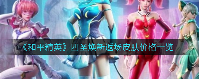 和平精英四圣皮肤回归售价揭秘