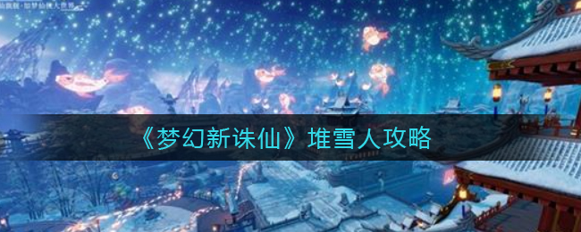 《梦幻新诛仙》堆雪人攻略