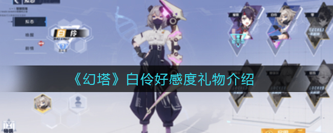 《幻塔》烯好感度礼物介绍
