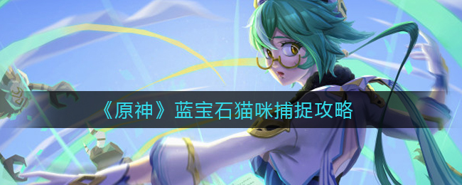 捕捉原神中的蓝宝石猫技巧