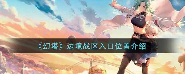 “边境战区入口点详述”