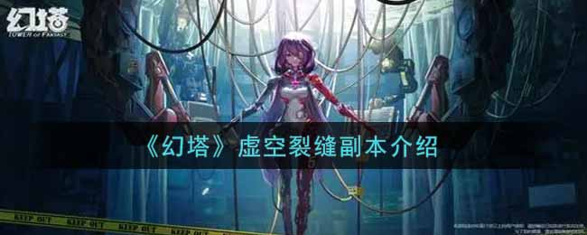 神秘虚空裂隙副本解析