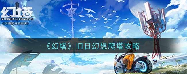 《幻塔》旧日幻想爬塔攻略