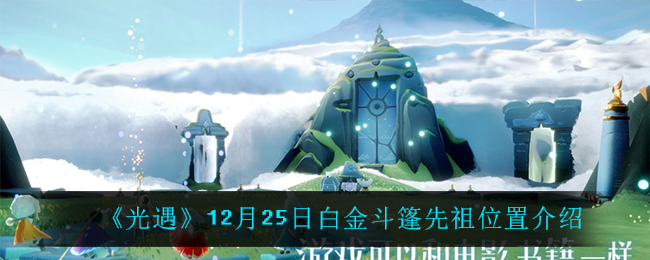 《光遇》12月25日白金斗篷先祖位置介绍