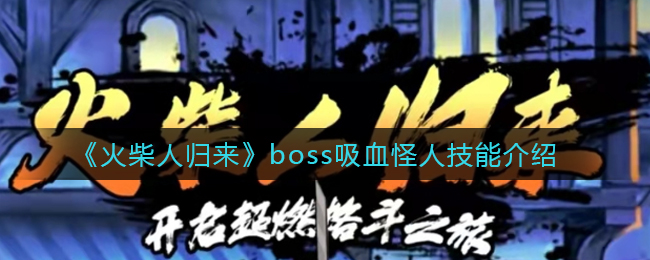 《火柴人归来》boss吸血怪人技能介绍