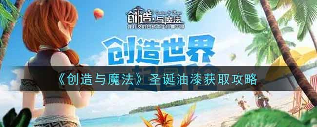 《创造与魔法》圣诞油漆获取攻略