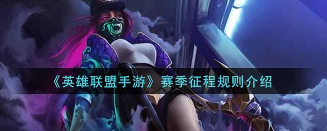 《英雄联盟手游》赛季征程规则介绍