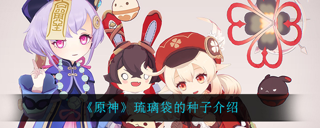 原神琉璃袋种子评测