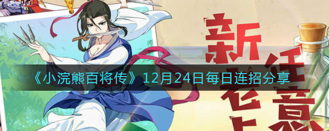 《小浣熊百将传》12月24日每日连招分享