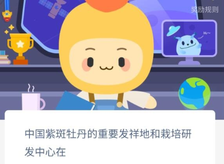 中国紫斑牡丹的重要发祥地和栽培研发中心在
