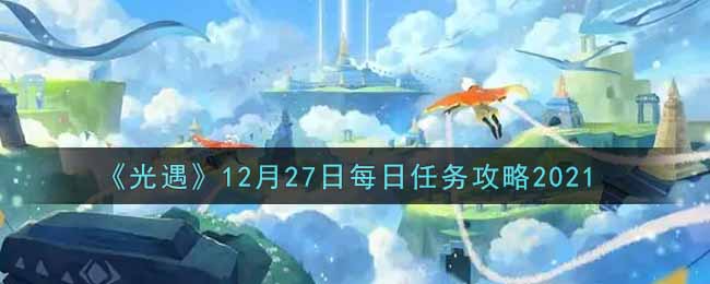 《光遇》12月27日每日任务攻略2021