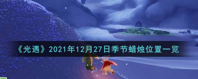 《光遇》2021年12月27日季节蜡烛位置一览