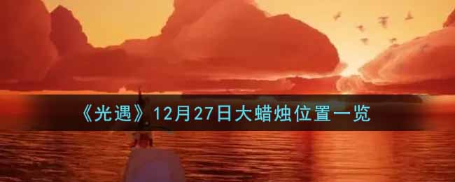 《光遇》12月27日大蜡烛位置一览