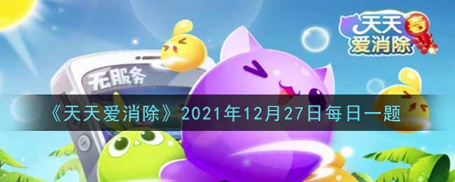 《天天爱消除》2021年12月27日每日一题