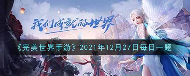 《完美世界手游》2021年12月27日每日一题