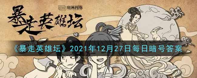 《暴走英雄坛》2021年12月27日每日暗号答案