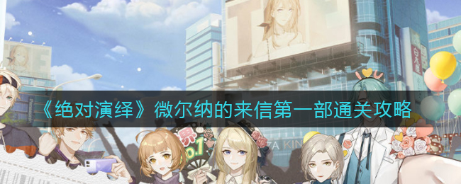 破解微尔纳来信之绝妙演绎技巧