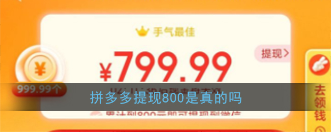 拼多多提现800真假揭秘,答案即将揭晓