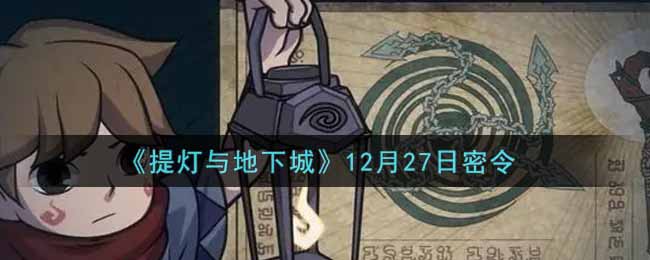 《提灯与地下城》12月27日密令