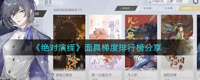 “揭秘：绝对演绎中哪个面具更胜一筹”