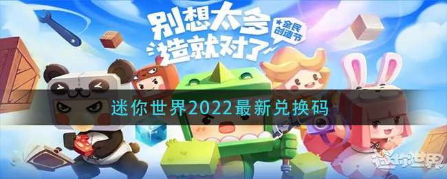 迷你世界2022最新兑换码