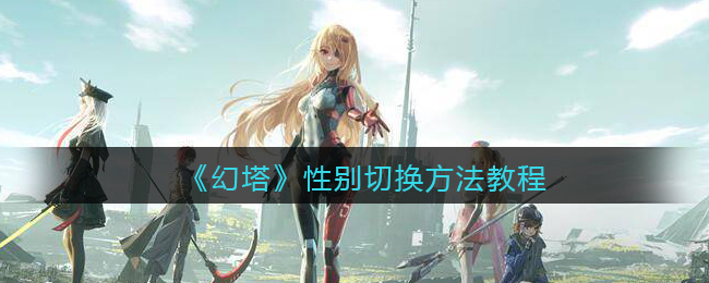 如何更改《幻塔》游戏中的角色性别？
