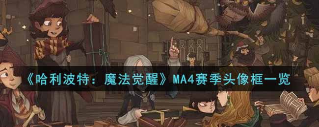 《哈利波特：魔法觉醒》MA4赛季头像框一览