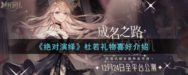 《绝对演绎》杜若礼物喜好介绍