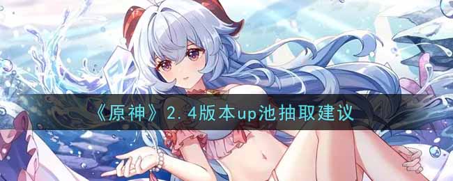 原神2.4版本角色祈愿推荐