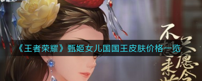 “甄姬女儿国皮肤在王者荣耀中售价多少？”