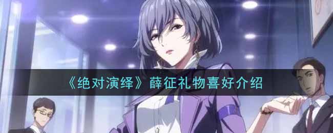 “揭秘薛征偏爱的礼物种类”