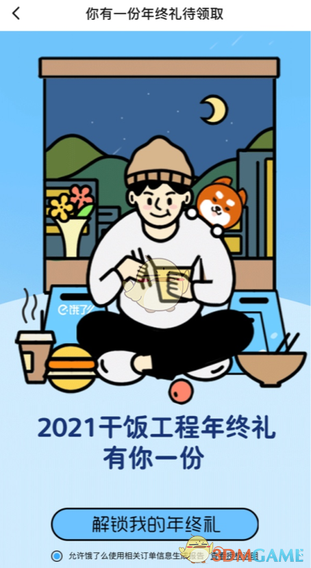 2021《饿了么》年度账单查询入口