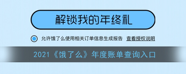 2021《饿了么》年度账单查询入口