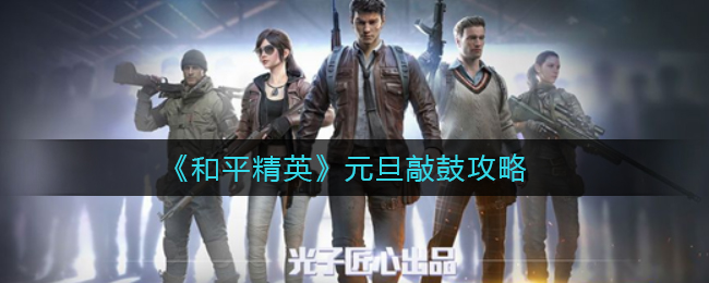 《和平精英》元旦敲鼓攻略