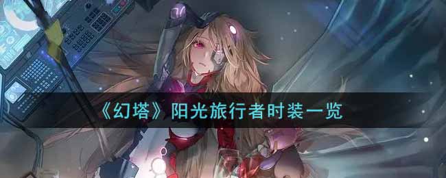 《幻塔》阳光旅行者时装一览