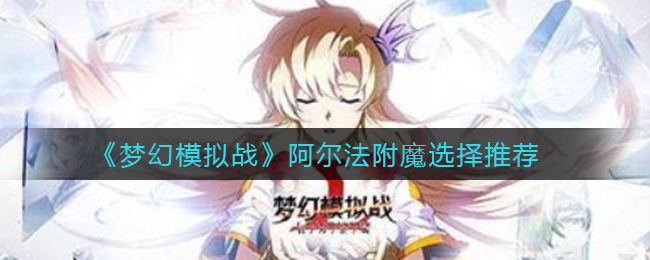 《梦幻模拟战》阿尔法附魔选择推荐