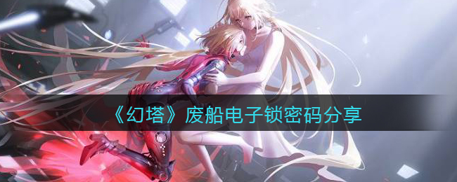 幻塔废船密码箱解锁密钥揭晓