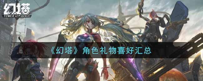 “角色礼品偏好盘点”