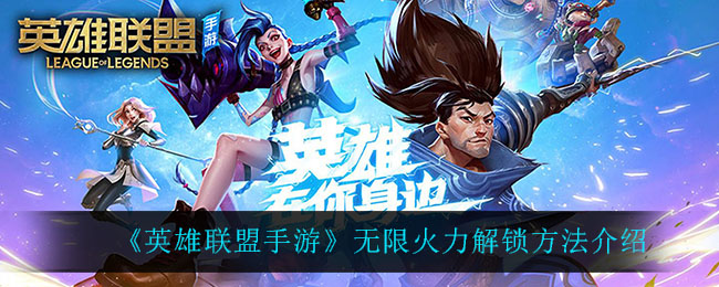 《英雄联盟手游》无限火力解锁方法介绍