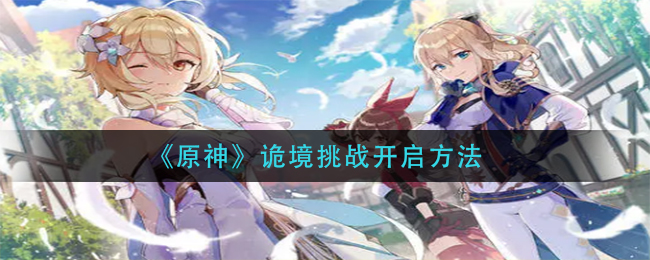 《原神》诡境挑战开启方法