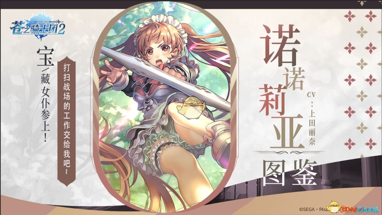 《苍之骑士团2》诺诺莉亚限定女仆皮肤获得方法一览