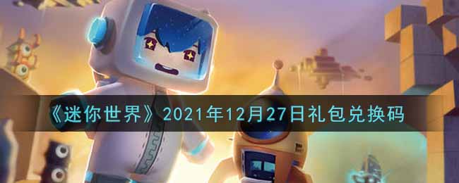 《迷你世界》2021年12月27日礼包兑换码