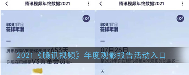 2021《腾讯视频》年度观影报告活动入口