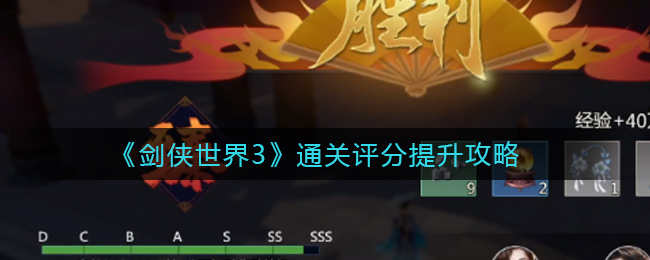 剑侠世界3攻略：如何提高通关评分