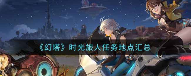 “穿越时光之旅目的地盘点”