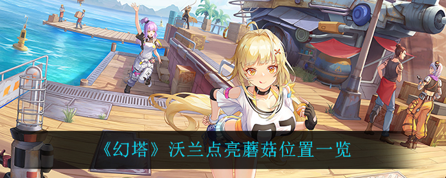 《幻塔》沃兰点亮蘑菇位置一览