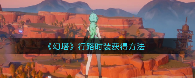 《幻塔》行路时装获得方法