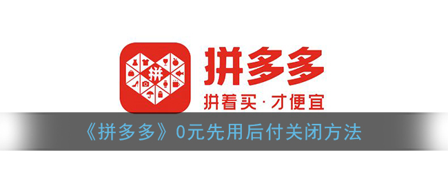《拼多多》0元先用后付关闭方法