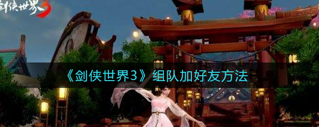 《剑侠世界3》组队加好友方法