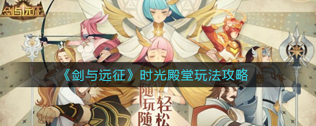 《剑与远征》时光殿堂玩法攻略